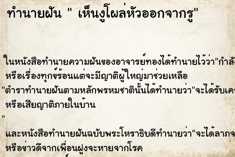 ทำนายฝันทำนายฝันเห็นงูโผล่หัวออกจากรู